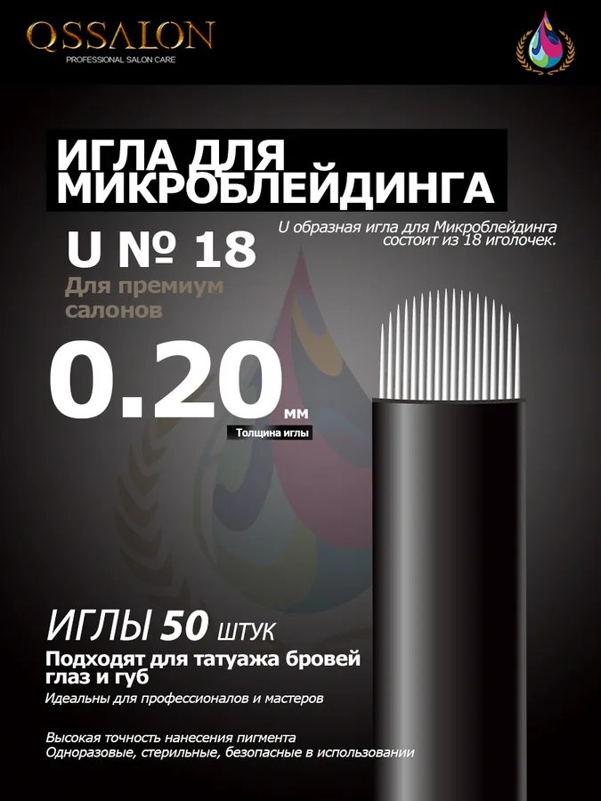 Лезвия для микроблейдинга 0.20 мм